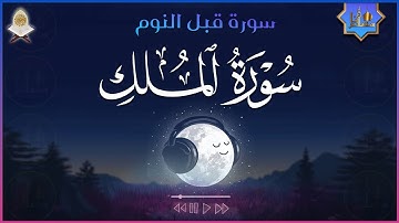 تلاوة هادئة ومريحة جداً تسمعها قبل النوم💤 | سورة الملك مكررة - حسام الدين عبادي | Surah Al Mulk