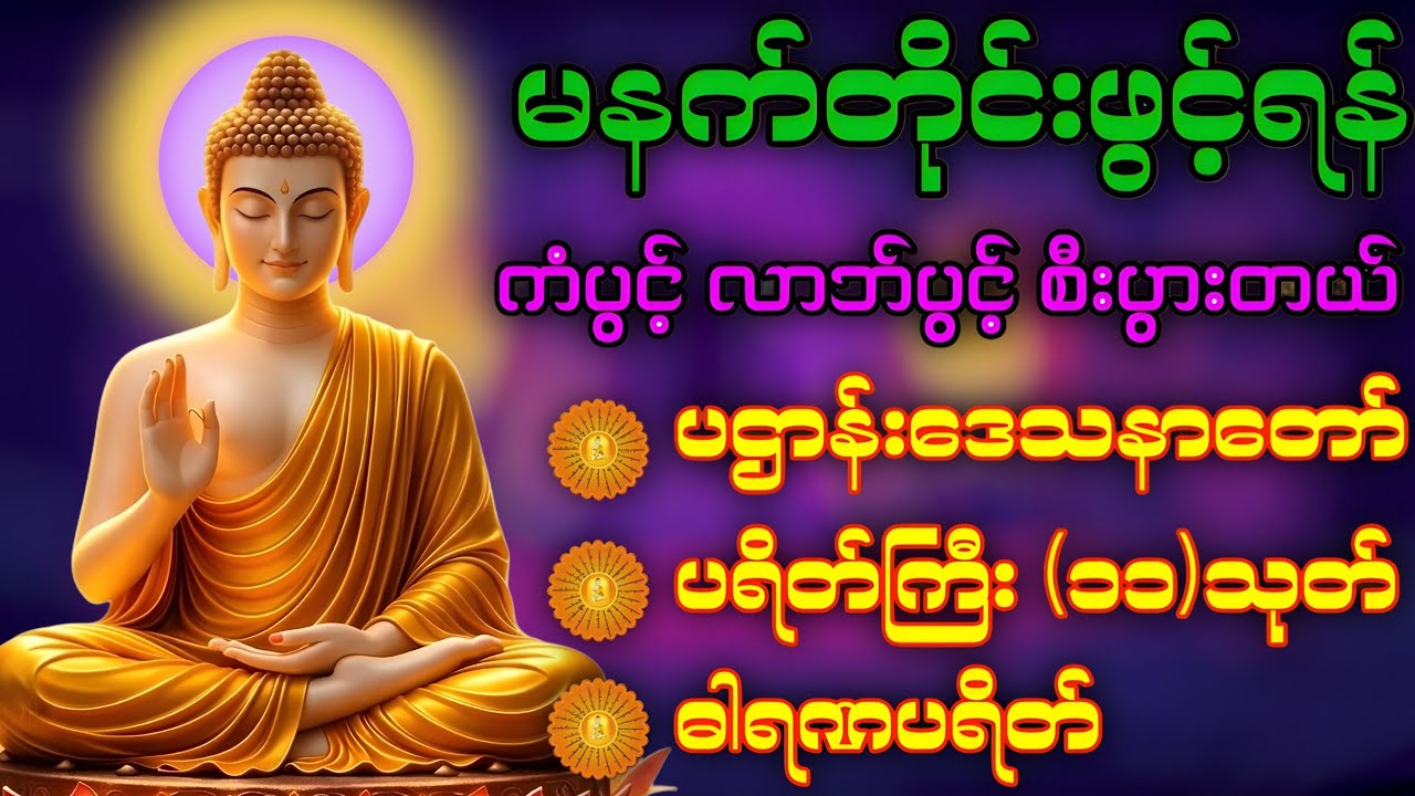 🌏🙏နံနက်ခင်းမှစ ကံပွင့်လာဘ်ပွင့် စီးပွားတတ်စေရန် ပဋ္ဌာန်းပါဠိ၊ ပရိတ်ကြီး၊ မဟာသမယသုတ် တရားတော်များ