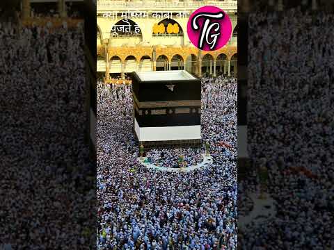 वीडियो: क्या मुसलमान काबा की पूजा करते हैं?