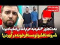 پشت پرده حضور زن هذیان گو در حرم امام رضا چه بود ۴نفری تو مسافرخونه جنوب تهران کبودش کردن
