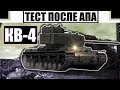 КВ-4 | ВОТ ТЕПЕРЬ ОН ИМБА