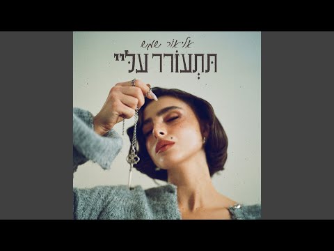 תתעורר עליי 