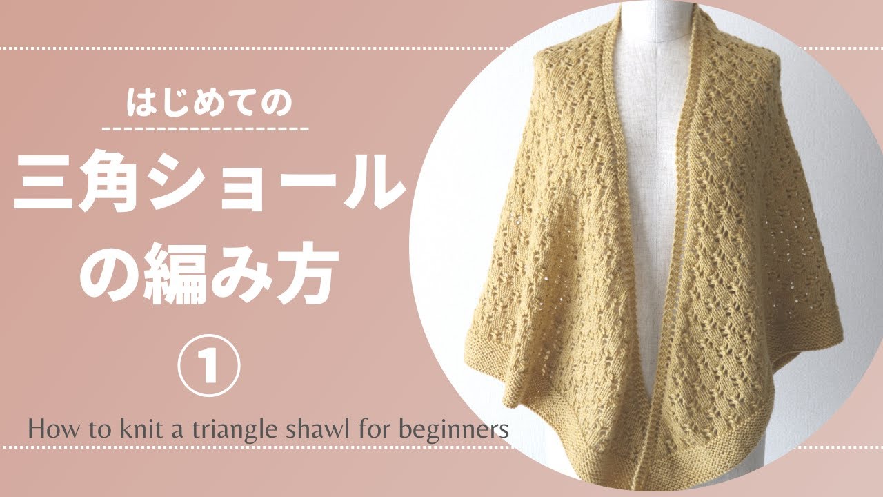 ①【棒針編み】はじめての三角ショールの編み方・トップダウン式 | how to knit a triangle shawl for beginners