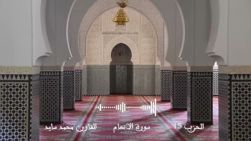 الحزب 15 (وَلَوَ اَنّنا نزّلْنآ إِليهمُ الملٓائكة) رواية ورش عن نافع | القارئ محمد سايد
