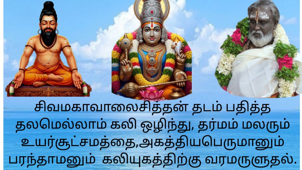 சிவமகாவாலைசித்தன் தடம் பதித்த தலமெல்லாம் கலி ஒழிய துவங்கிவிட்டதை,அகத்தியமும் பரந்தாமனும் அருளுதல்.