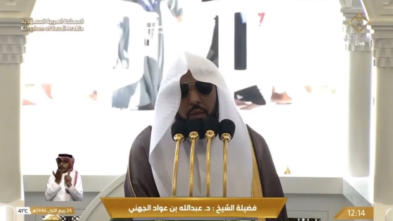 خطبة الجمعة اليوم الحرم المكي الشيخ عبدالله الجهني 24 ربيع الاول 1446هـ