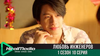 Любовь инженеров | Эта история любви | 10 серия из 11 | русская озвучка | KiraiMedia