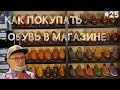 КАК ПОКУПАТЬ ОБУВЬ В МАГАЗИНЕ ?