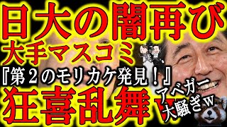 【マスコミ狂喜乱舞ｗ『第２のモリカケを発見！』】３年前のアメフト事件の日大が漆黒の闇と共に帰ってきた！２億円どこ行った！粘る本丸ドン田中！無理やり安倍元総理と結びつける大手マスコミ！もう滅茶苦茶ｗ