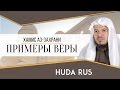 "ПРИМЕРЫ ВЕРЫ" Лекция, которая изменит вашу жизнь | Хамис аз-Захрани