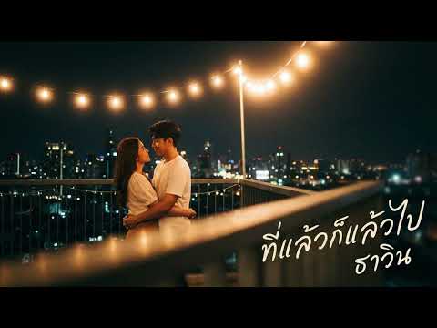 ที่แล้วก็แล้วไป - เต๋อ เรวัต | Cover by ธาวิน [OFFICIAL AUDIO]