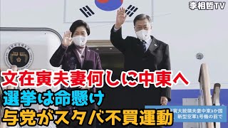 2022年1月15日　文在寅夫妻何しに中東へ、選挙は命懸け、与党がスタバ不買運動、#李相哲#北朝鮮#文在寅#金正恩#金正日#韓国#文政権#韓国大統領選＃尹錫悦