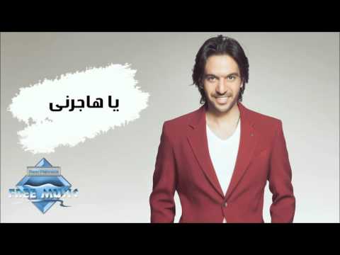 فيديو Bahaa Sultan - Ya Hagerny | بهاء سلطان - يا هاجرني