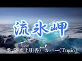 流氷岬(水上朋香さん)カバー(Tugio)