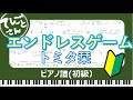 エンドレスゲーム/ トミタ栞 JSPORTテーマ曲 ピアノソロ 初級