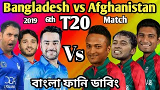 Bangladesh vs Afghanistan 6th T20 Match Bangla Funny Dubbing|Sure Binodon|Bangladesh Tri-Series 2019