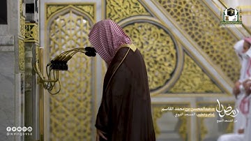 تلاوة من سورة التوبة وسورة يونس للشيخ القارئ عبدالمحسن القاسم امام الحرم المدني