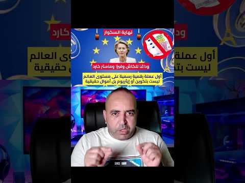 اليورو الرقمي يهدد فيزا وماستر كارد هل نحن أمام نهاية عصر البطاقات البنكية السكوار