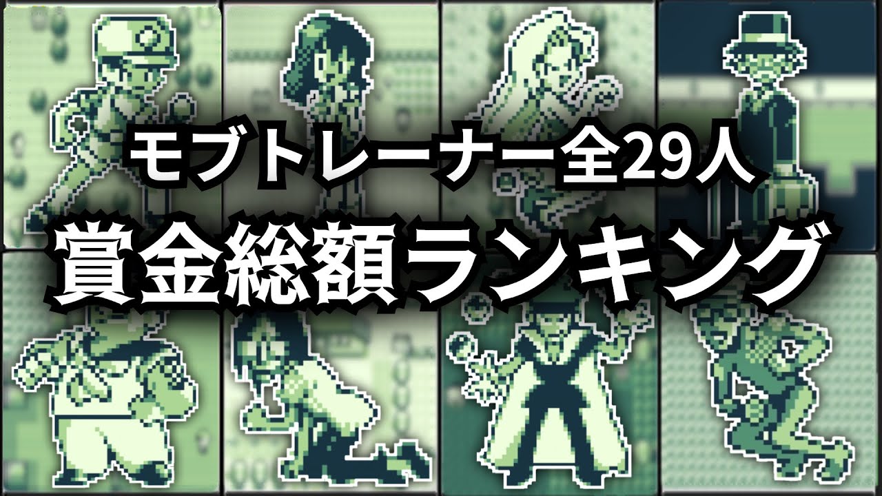 【初代ポケモン】モブトレーナー29人の賞金総額を紹介！全員倒したらいくらもらえる？【ゆっくり解説】