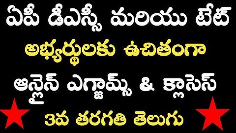 3rd Class Telugu All Lessons Classes | Ap Dsc 2020 Online Classes | Ap Tet 2020 Online Exams