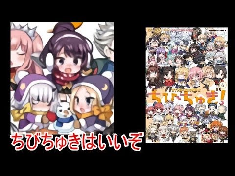 レビュー ちびちゅき さん6巻のここ好き Fate 型月 Youtube