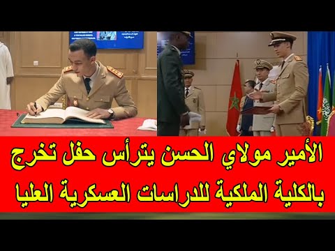 ولي العهد الأمير مولاي الحسن يترأس حفل تخرج فوج بالكلية الملكية للدراسات العسكرية العليا