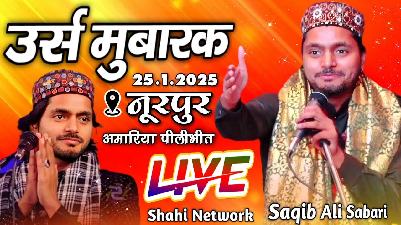 🔴 Live Qawwali || saqib ali sabri qawwal || नूरपुर अमरिया पीलीभीत || 25/1/2025 || Shahi Network