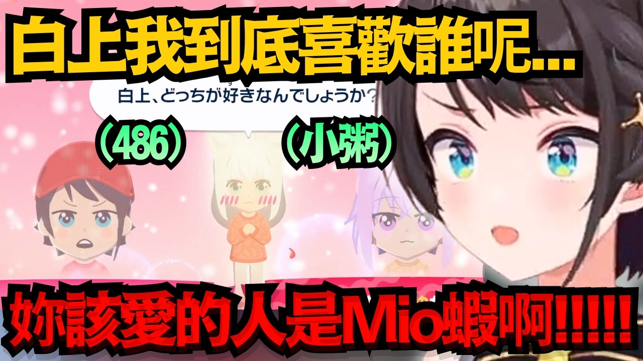 吹雪陷入終極二選一！面對這個修羅場 486將如何選擇..?【大空スバル