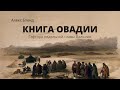 К недельной глава Ваишлах. Гафтара. Книга Овадии.