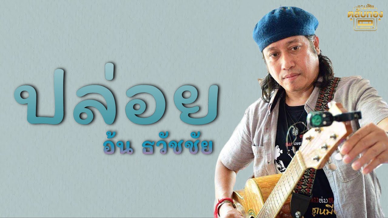 ปล่อย (ต้นฉบับ) - อ้น ธวัชชัย  [Official Audio] | รวมฮิตตลับทอง