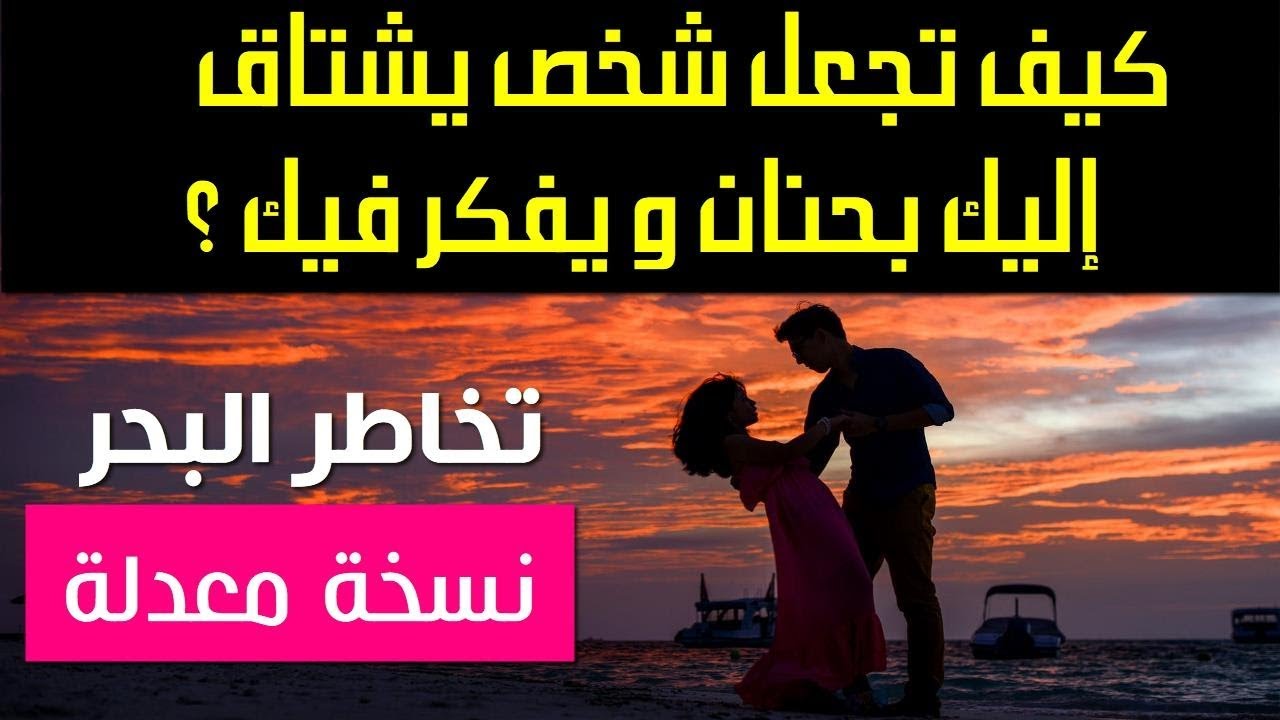كيف تجعل شخص يشتاق إليك بحنان و يفكر فيك ؟ I إرسال ذهني قوي جدا
