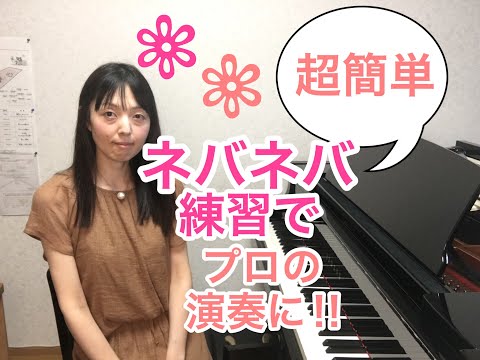 ネバネバ練習で、プロの演奏を目指す！！