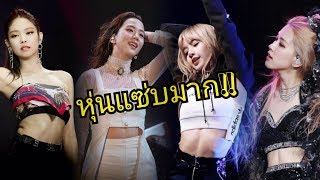 BLACKPINK - SIX PACK หุ่นสาวๆคือ!! น่าอิจฉามาก (แซ่บ ) Sexy