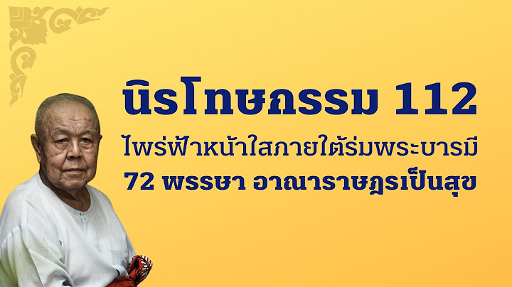 นิรโทษกรรม 112 : ไพร่ฟ้าหน้าใสภายใต้ร่มพระบารมี 72 พรรษา อาณาราษฎรเป็นสุข
