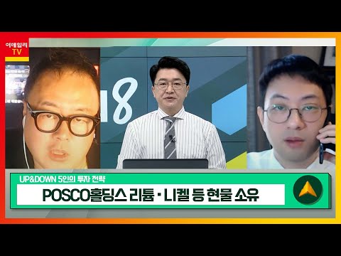   POSCO홀딩스 005490 리튬 니켈 등 현물 소유 아바텍 149950 디스플레이 식각 공정 및 MLCC 성장성 확보 UP DOWN 5인의 투자 전략 20230310