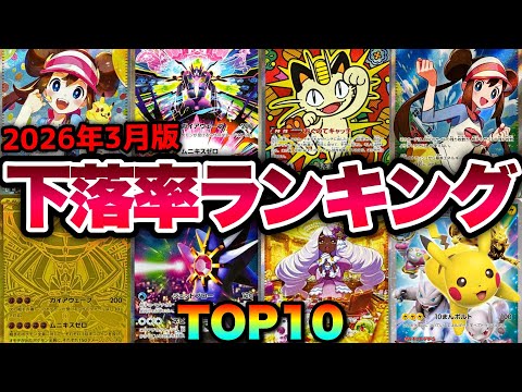 【ポケカ高騰】暴落した〇〇を狙え！下落率ランキングTOP10！！【2026年3月】#ニンジャスピナー #ムニキスゼロ #メイ #ジガルデ #ニャース #ピカチュウ #ユカリ #SAR #SR #MUR