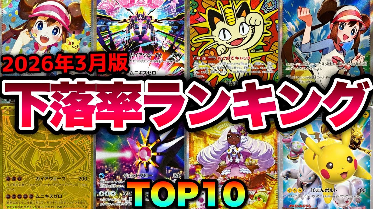【ポケカ高騰】暴落した〇〇を狙え！下落率ランキングTOP10！！【2026年3月】#ニンジャスピナー #ムニキスゼロ #メイ #ジガルデ #ニャース #ピカチュウ #ユカリ #SAR #SR #MUR
