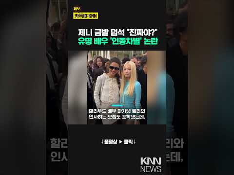 제니 금발 만진 할리우드 <strong>배우</strong> &amp;quot;<strong>이거</strong> 진짜야?&amp;quot; #shorts
