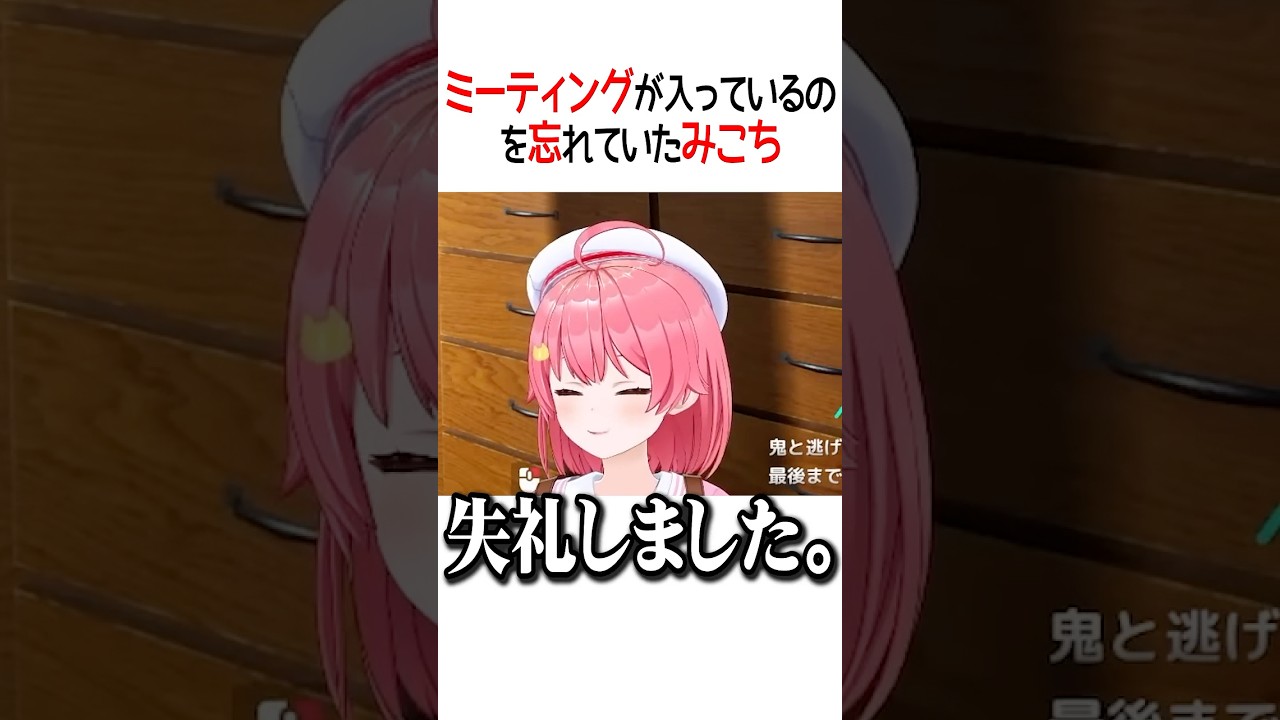 ミーティングが入っているのを忘れていたみこち【ホロライブ切り抜き/Hololive】#shorts