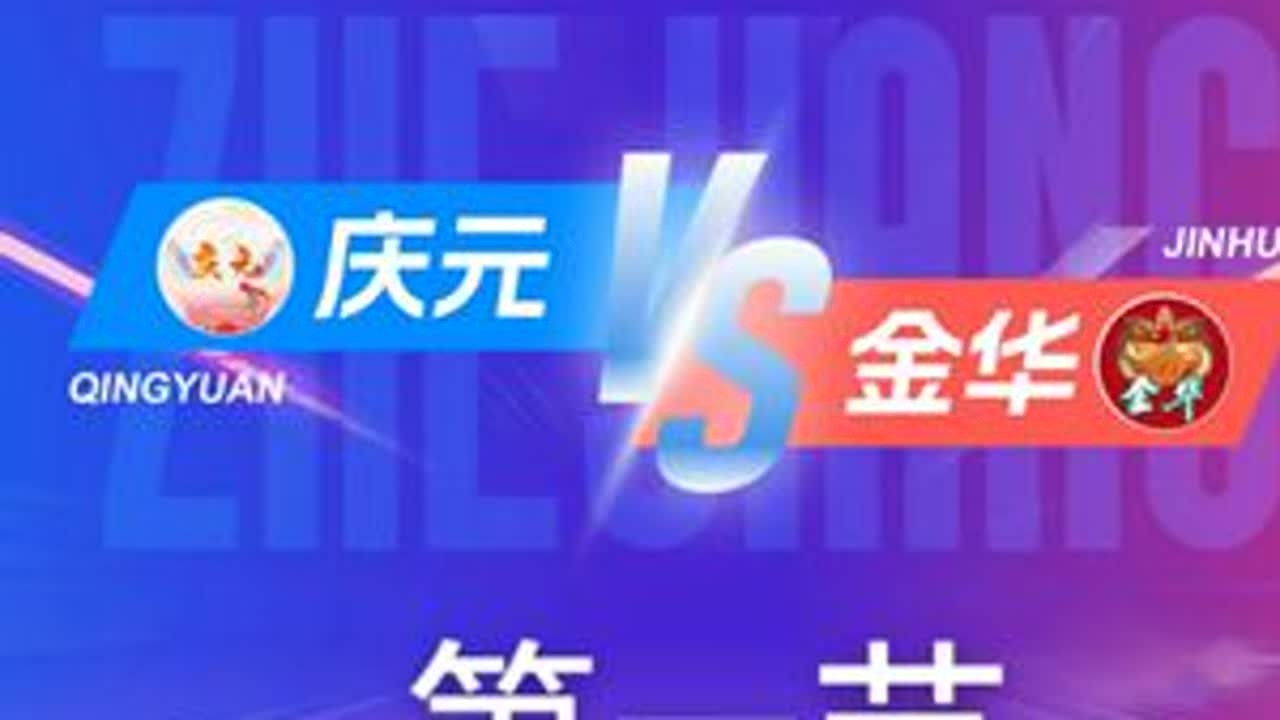 庆元vs金华 第一节回放 12月3日 #浙BA  城市争霸赛  #精彩瞬间  #篮球  #庆元  #金华