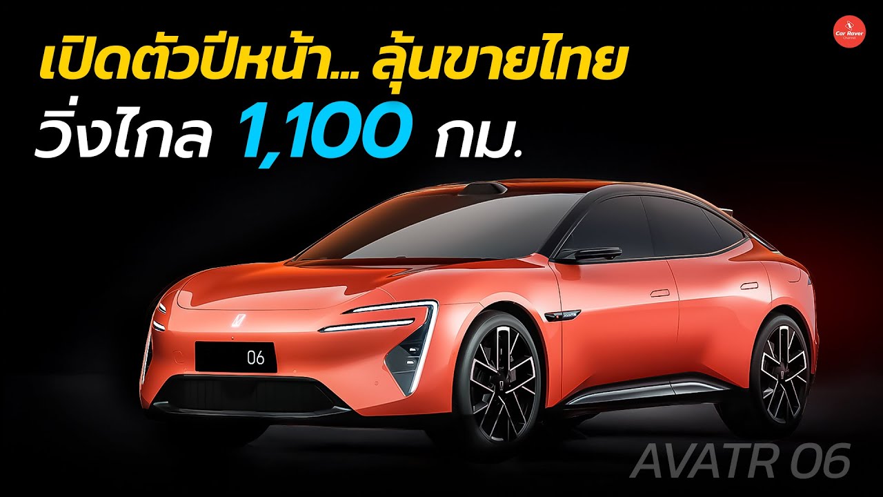 ลุ้นขายไทย !! วิ่งไกล 1,100 กม EV ดีไซน์สวย วิ่งไกล AVATR 06 เปิดตัวปีหน้า | Car Raver