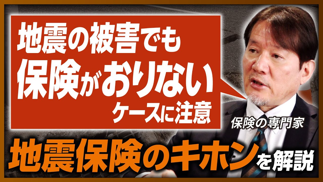 【地震保険の見直し】地震の被害でも「保険が下りない」ケースも、 今こそ知りたい地震保険のキホン