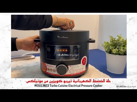 حلة الضغط الكهربائية تيربو كوزين من مونليكس | MOULINEX turbo cuisine electrical pressure cooker