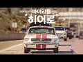 마이 리틀 히어로 티저 | My Little Hero Teaser