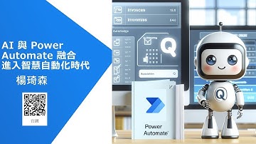 AI 結合 Power Automate：進入智慧自動化時代，企業案例分享！ #188