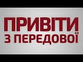 Ми їм насипаємо з усього доброго. – Віталій передає привіт з передової