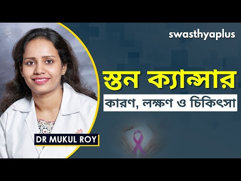স্তন ক্যান্সার - কারণ, লক্ষণ ও চিকৎসা | Breast Cancer in Bangla | Signs & Prevention | Dr Mukul Roy