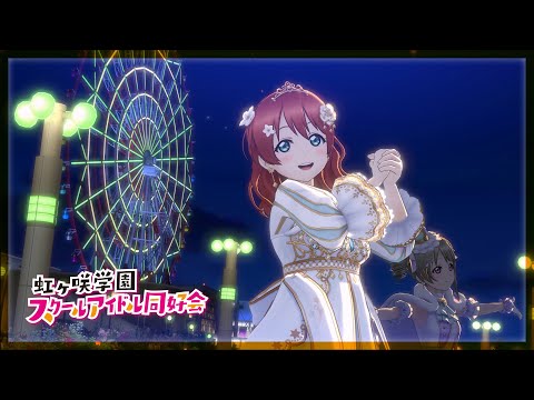 【スクスタ】『夢がここからはじまるよ』虹ヶ咲 4K 60FPS 最高画質 MV