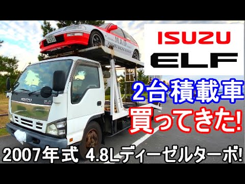 2台積み積載車買ってみた いすゞ エルフ 4 8lターボ 車両紹介 前編 07年式 Isuzu Elf 4tトラック Youtube
