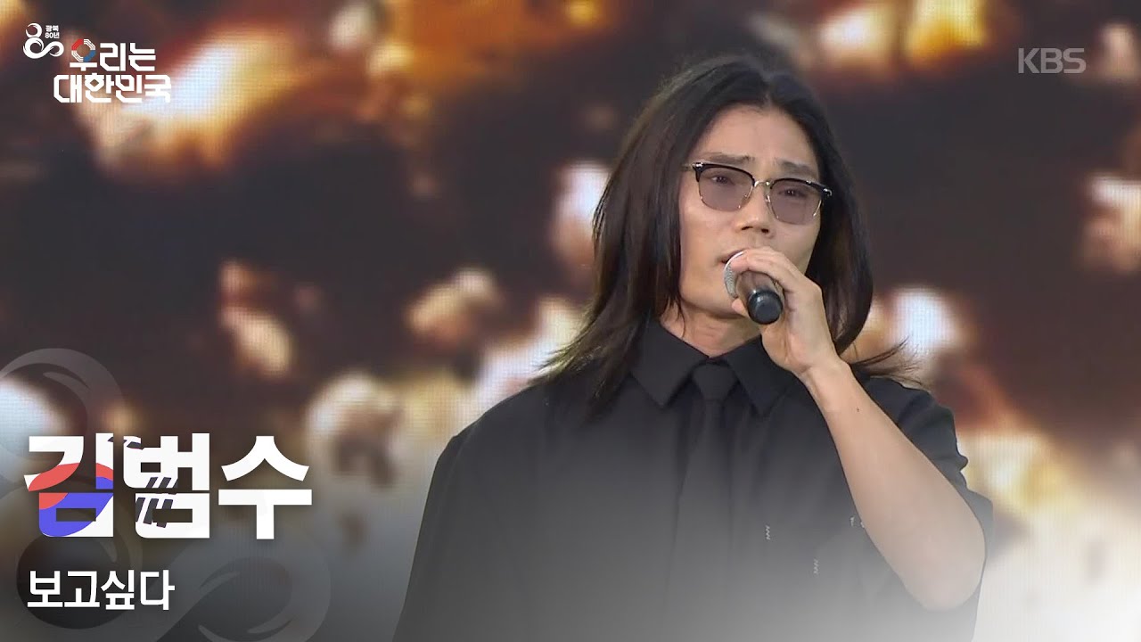 보고싶다 - 김범수 [광복 80주년 특별 생방송 - 우리는 대한민국] | KBS 250815 방송